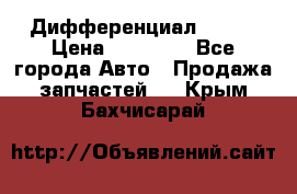  Дифференциал 48:13 › Цена ­ 88 000 - Все города Авто » Продажа запчастей   . Крым,Бахчисарай